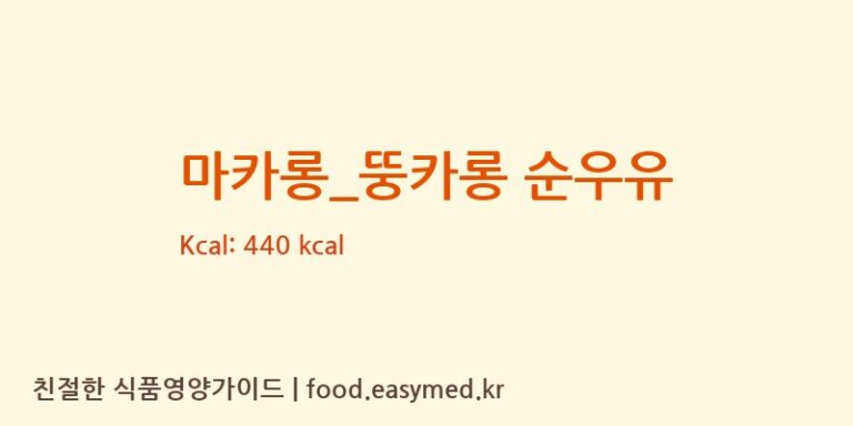 [커피베이] 마카롱_뚱카롱 순우유 다이어트 영양 정보 (당류, 단백질)