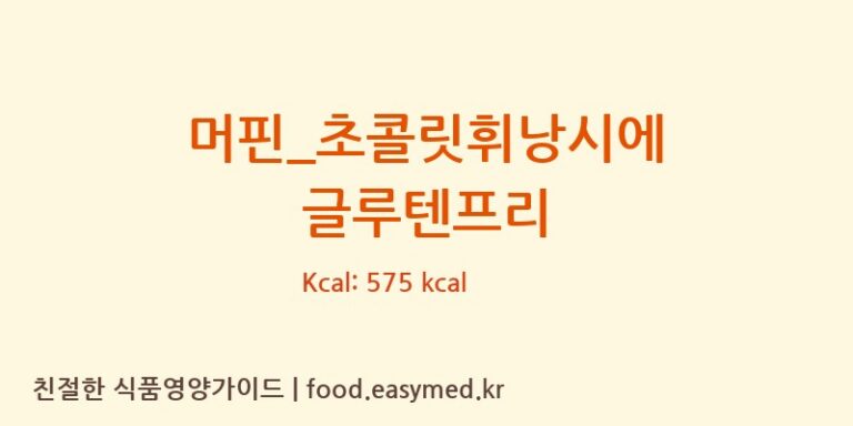 [투썸플레이스] 머핀_초콜릿휘낭시에 글루텐프리 영양성분 (칼로리, 단백질, 나트륨)