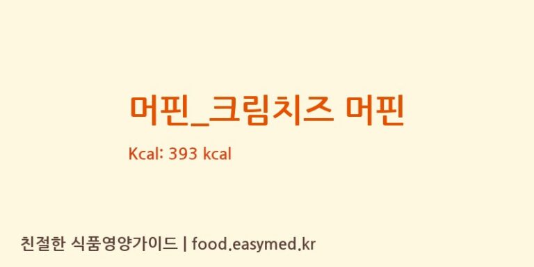 머핀_크림치즈 머핀 칼로리 및 주요 영양소 분석 (이디야)