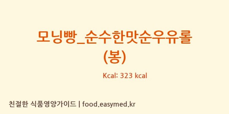 [뚜레쥬르] 모닝빵_순수한맛순우유롤 (봉) 다이어트 영양 정보 (당류, 단백질)