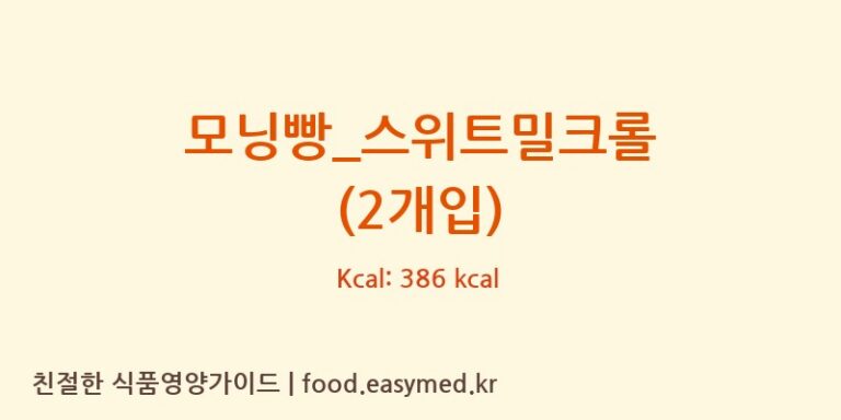 [파리바게뜨] 모닝빵_스위트밀크롤 (2개입) 영양성분 (칼로리, 단백질, 나트륨)