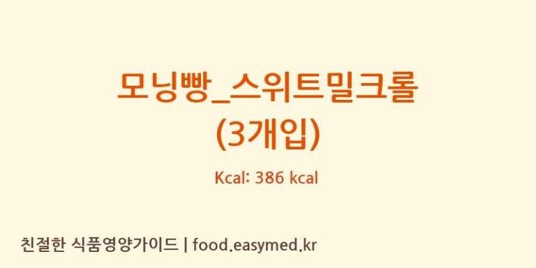 모닝빵_스위트밀크롤 (3개입) 칼로리 및 주요 영양소 분석 (파리바게뜨)