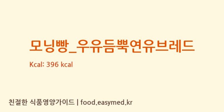 [파리바게뜨] 모닝빵_우유듬뿍연유브레드 다이어트 영양 정보 (당류, 단백질)