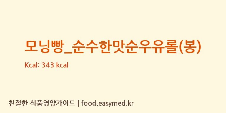 [뚜레쥬르] 모닝빵_순수한맛순우유롤(봉) 영양성분 (칼로리, 단백질, 나트륨)