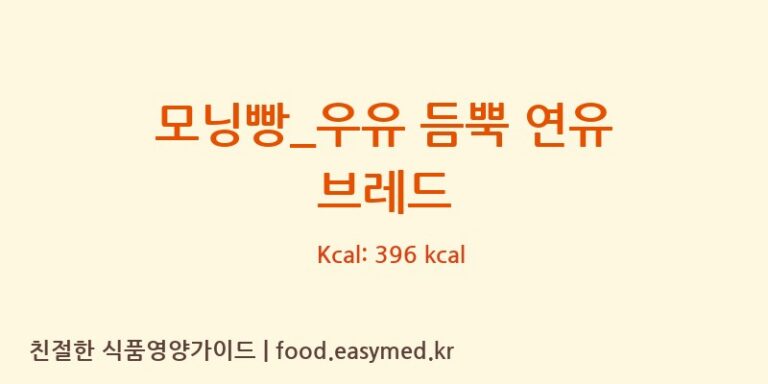 [파리바게뜨] 모닝빵_우유 듬뿍 연유 브레드 다이어트 영양 정보 (당류, 단백질)