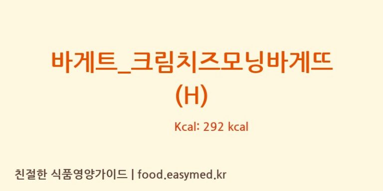 [파리바게뜨] 바게트_크림치즈모닝바게뜨 (H) 다이어트 영양 정보 (당류, 단백질)