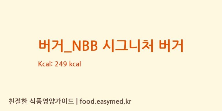 [노브랜드버거] 버거_NBB 시그니처 버거 다이어트 영양 정보 (당류, 단백질)