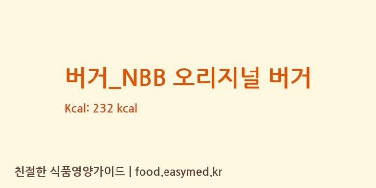 [노브랜드버거] 버거_NBB 오리지널 버거 다이어트 영양 정보 (당류, 단백질)
