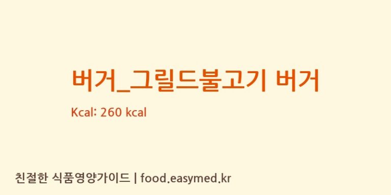 [노브랜드버거] 버거_그릴드불고기 버거 다이어트 영양 정보 (당류, 단백질)