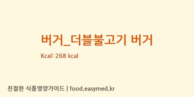 [맥도날드] 버거_더블불고기 버거 다이어트 영양 정보 (당류, 단백질)
