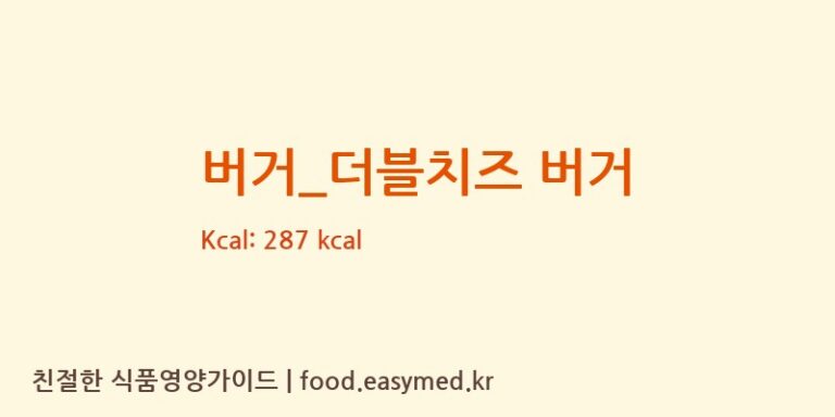 버거_더블치즈 버거 칼로리 및 주요 영양소 분석 (맥도날드)