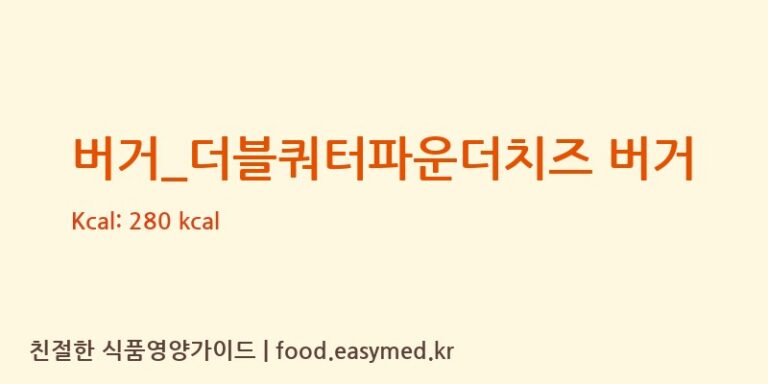 [맥도날드] 버거_더블쿼터파운더치즈 버거 다이어트 영양 정보 (당류, 단백질)