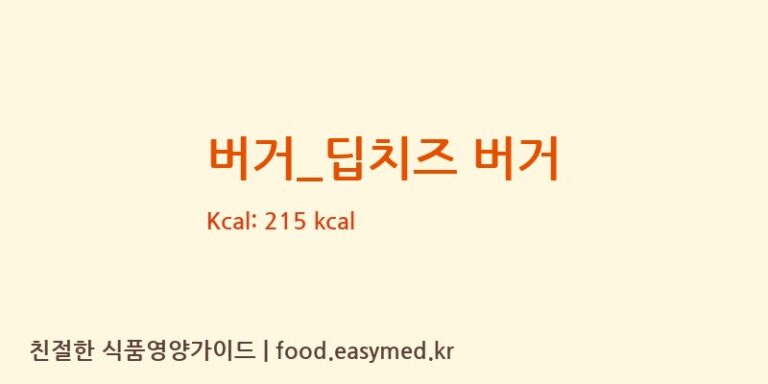 버거_딥치즈 버거 칼로리 및 주요 영양소 분석 (맘스터치)