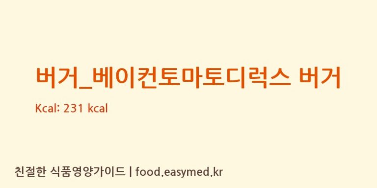 [맥도날드] 버거_베이컨토마토디럭스 버거 다이어트 영양 정보 (당류, 단백질)