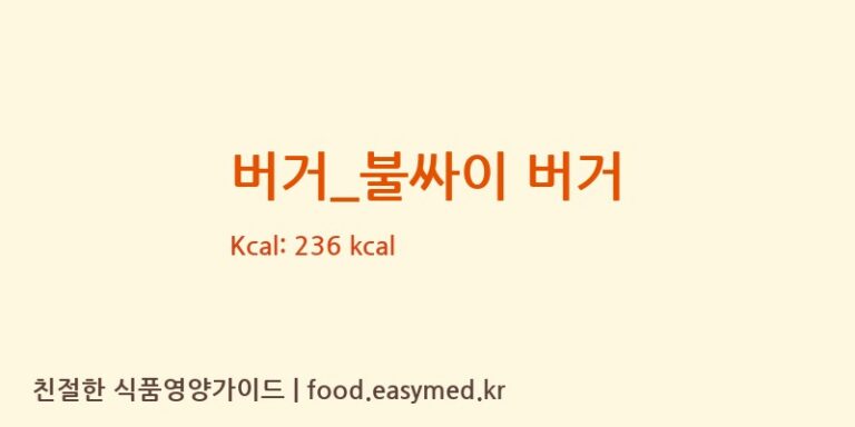 [맘스터치] 버거_불싸이 버거 다이어트 영양 정보 (당류, 단백질)