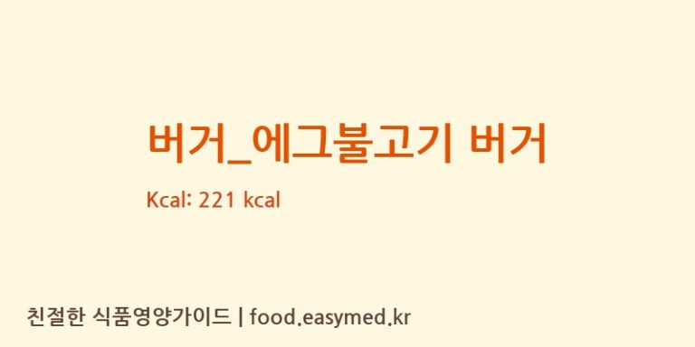 [맥도날드] 버거_에그불고기 버거 영양성분 (칼로리, 단백질, 나트륨)