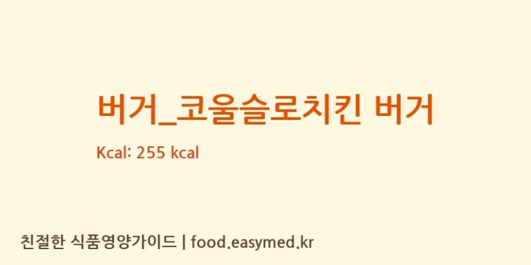 [노브랜드버거] 버거_코울슬로치킨 버거 영양성분 (칼로리, 단백질, 나트륨)