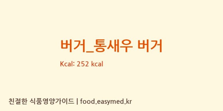 [맘스터치] 버거_통새우 버거 다이어트 영양 정보 (당류, 단백질)