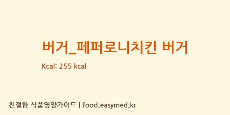 [노브랜드버거] 버거_페퍼로니치킨 버거 다이어트 영양 정보 (당류, 단백질)