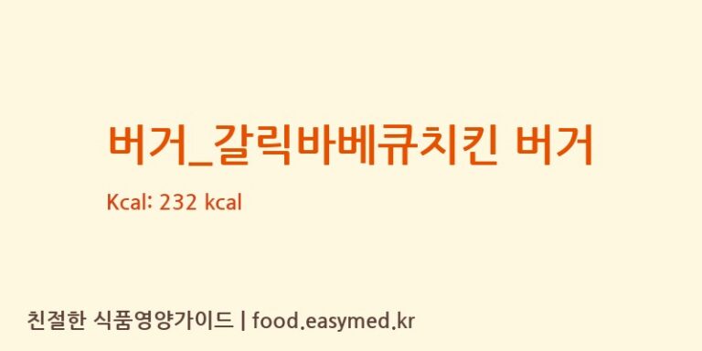 [맘스터치] 버거_갈릭바베큐치킨 버거 다이어트 영양 정보 (당류, 단백질)