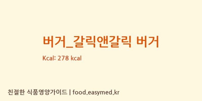 [노브랜드버거] 버거_갈릭앤갈릭 버거 다이어트 영양 정보 (당류, 단백질)