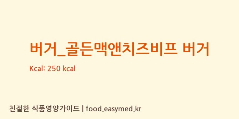 [맘스터치] 버거_골든맥앤치즈비프 버거 다이어트 영양 정보 (당류, 단백질)