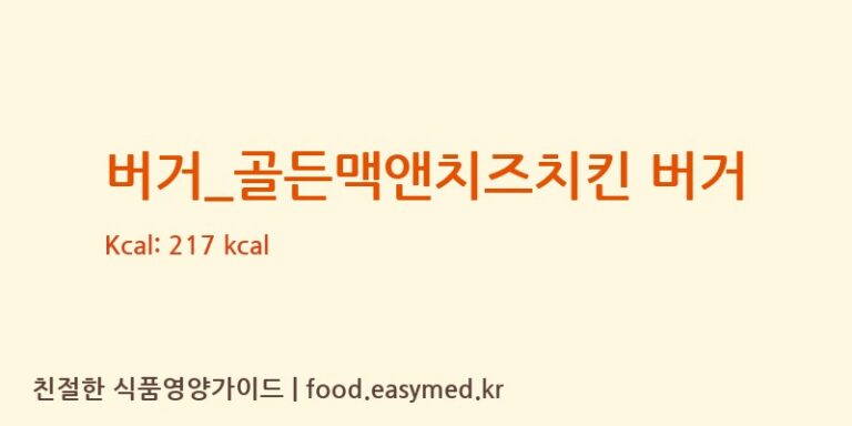 [맘스터치] 버거_골든맥앤치즈치킨 버거 다이어트 영양 정보 (당류, 단백질)