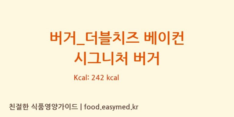 버거_더블치즈 베이컨 시그니처 버거 칼로리 및 주요 영양소 분석 (노브랜드버거)