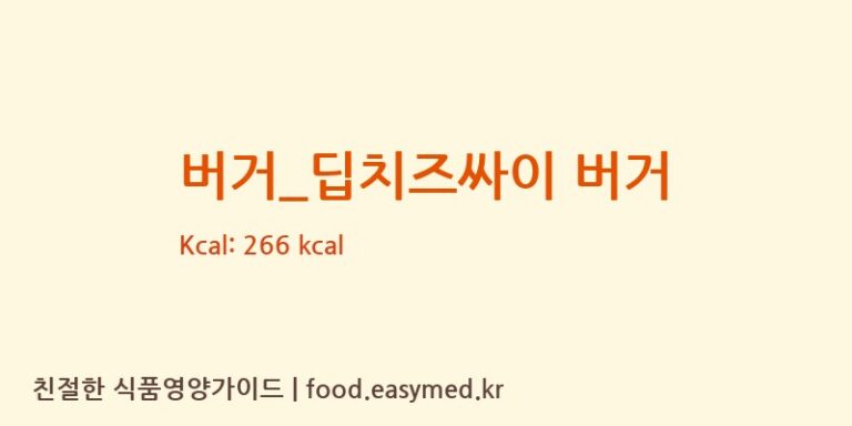 [맘스터치] 버거_딥치즈싸이 버거 영양성분 (칼로리, 단백질, 나트륨)