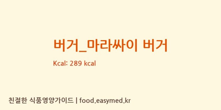 [맘스터치] 버거_마라싸이 버거 다이어트 영양 정보 (당류, 단백질)