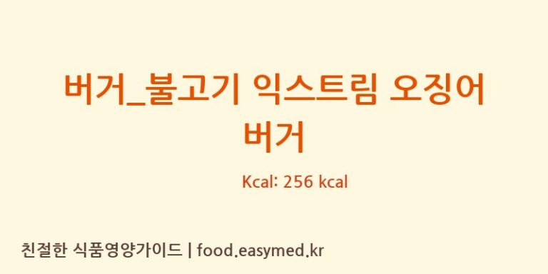 버거_불고기 익스트림 오징어 버거 칼로리 및 주요 영양소 분석 (롯데리아)