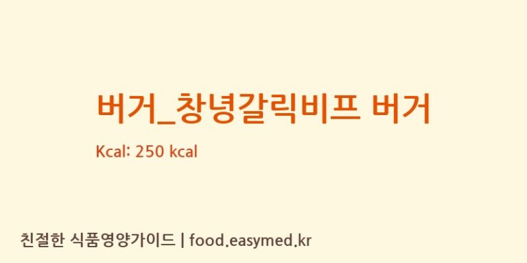 [맥도날드] 버거_창녕갈릭비프 버거 영양성분 (칼로리, 단백질, 나트륨)