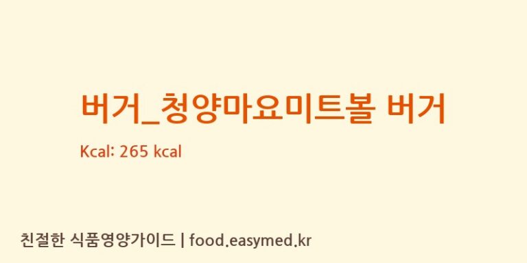 [맘스터치] 버거_청양마요미트볼 버거 다이어트 영양 정보 (당류, 단백질)