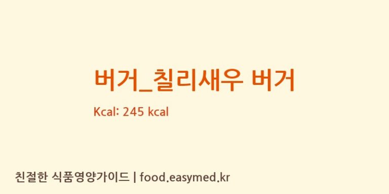 [맘스터치] 버거_칠리새우 버거 다이어트 영양 정보 (당류, 단백질)