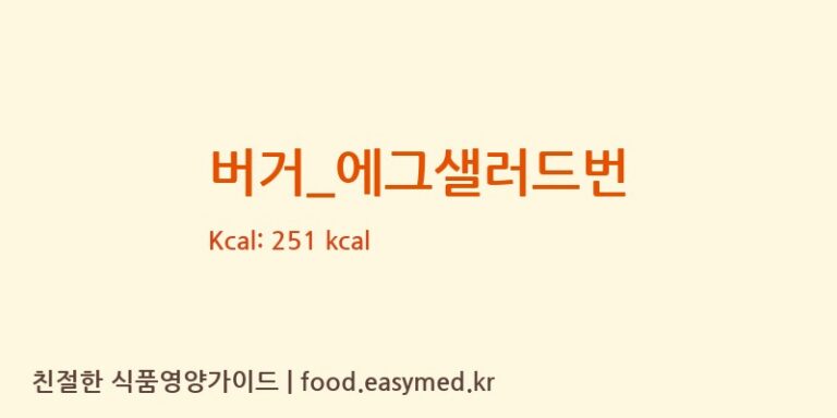 [롯데리아] 버거_에그샐러드번 영양성분 (칼로리, 단백질, 나트륨)