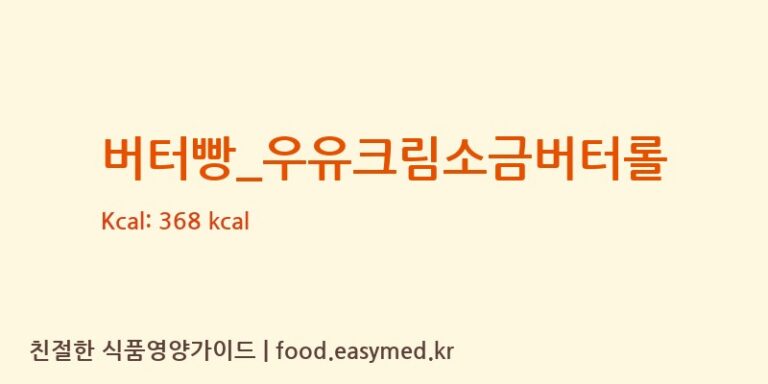 [뚜레쥬르] 버터빵_우유크림소금버터롤 다이어트 영양 정보 (당류, 단백질)