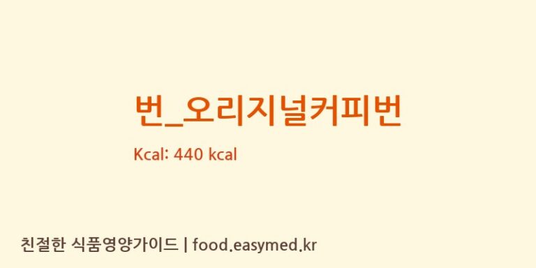 [뚜레쥬르] 번_오리지널커피번 다이어트 영양 정보 (당류, 단백질)