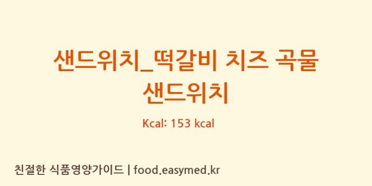 [드롭탑] 샌드위치_떡갈비 치즈 곡물 샌드위치 영양성분 (칼로리, 단백질, 나트륨)