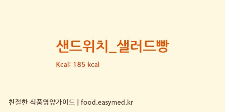 [파스쿠찌] 샌드위치_샐러드빵 영양성분 (칼로리, 단백질, 나트륨)