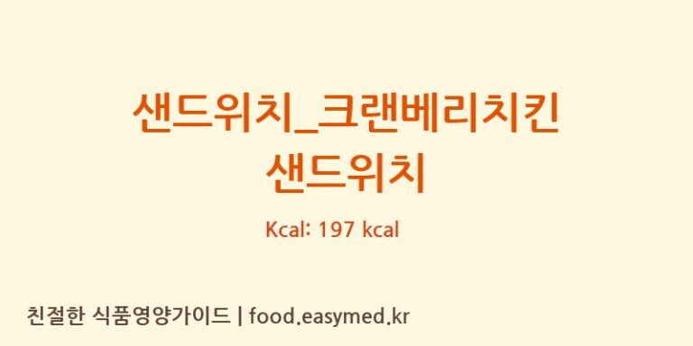 [투썸플레이스] 샌드위치_크랜베리치킨 샌드위치 다이어트 영양 정보 (당류, 단백질)
