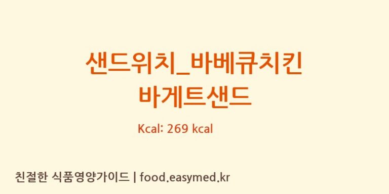 [더리터] 샌드위치_바베큐치킨 바게트샌드 다이어트 영양 정보 (당류, 단백질)