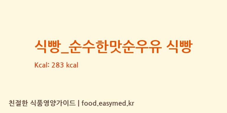식빵_순수한맛순우유 식빵 칼로리 및 주요 영양소 분석 (뚜레쥬르)