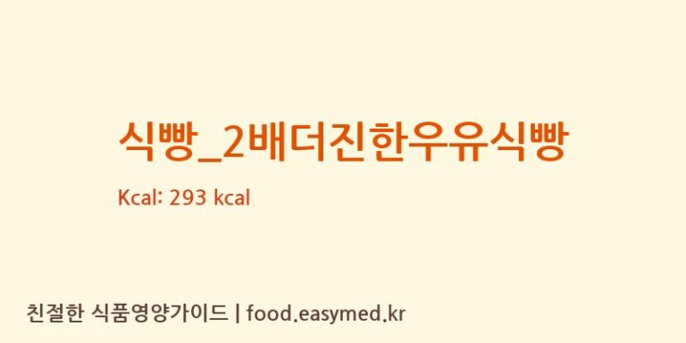[뚜레쥬르] 식빵_2배더진한우유식빵 다이어트 영양 정보 (당류, 단백질)