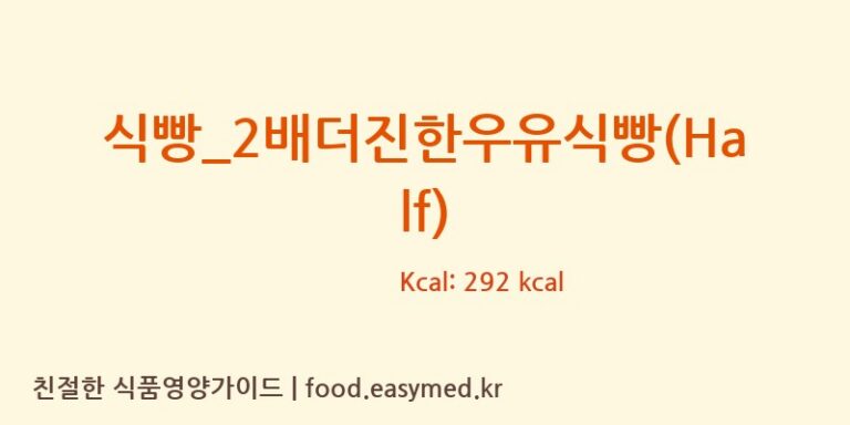 [뚜레쥬르] 식빵_2배더진한우유식빵(Half) 다이어트 영양 정보 (당류, 단백질)