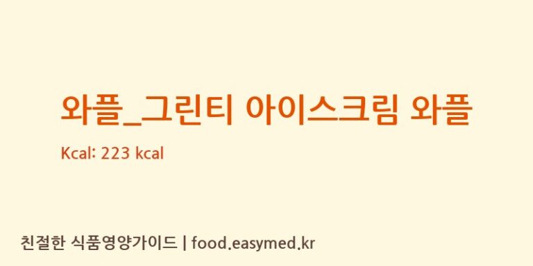 와플_그린티 아이스크림 와플 칼로리 및 주요 영양소 분석 (토프레소)