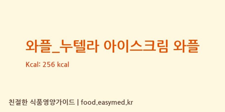 [베러댄와플] 와플_누텔라 아이스크림 와플 다이어트 영양 정보 (당류, 단백질)