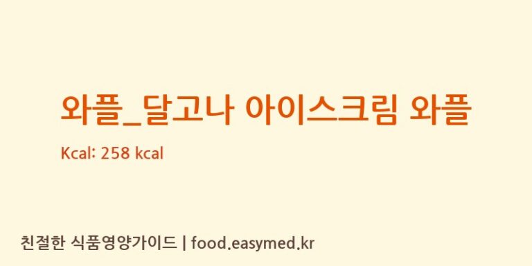 [이디야] 와플_달고나 아이스크림 와플 다이어트 영양 정보 (당류, 단백질)