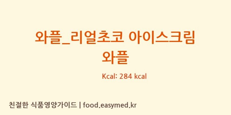 와플_리얼초코 아이스크림 와플 칼로리 및 주요 영양소 분석 (베러댄와플)