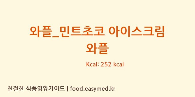 [이디야] 와플_민트초코 아이스크림 와플 영양성분 (칼로리, 단백질, 나트륨)