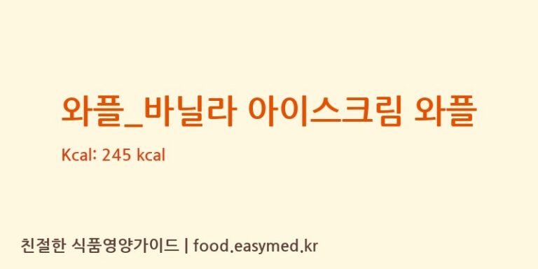 [토프레소] 와플_바닐라 아이스크림 와플 다이어트 영양 정보 (당류, 단백질)